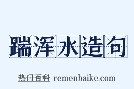 踹浑水造句是什么意思的图片